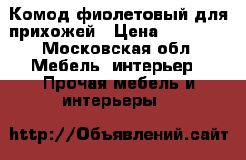 Комод фиолетовый для прихожей › Цена ­ 15 000 - Московская обл. Мебель, интерьер » Прочая мебель и интерьеры   